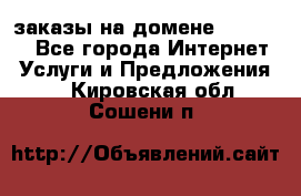 Online-заказы на домене Hostlund - Все города Интернет » Услуги и Предложения   . Кировская обл.,Сошени п.